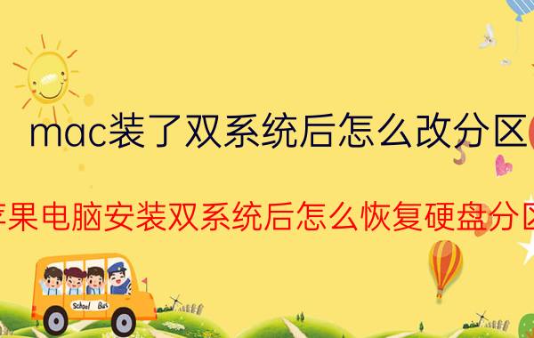 mac装了双系统后怎么改分区 苹果电脑安装双系统后怎么恢复硬盘分区？